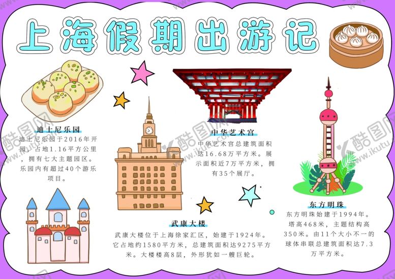 编号：65612609211943154783【酷图网】源文件下载-上海假期出游记宣传小报手抄报