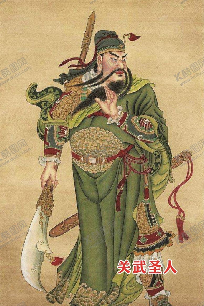 编号：82152201252052355940【酷图网】源文件下载-关武圣人