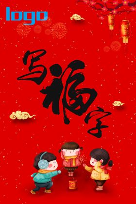 地产广告新年写福字画面