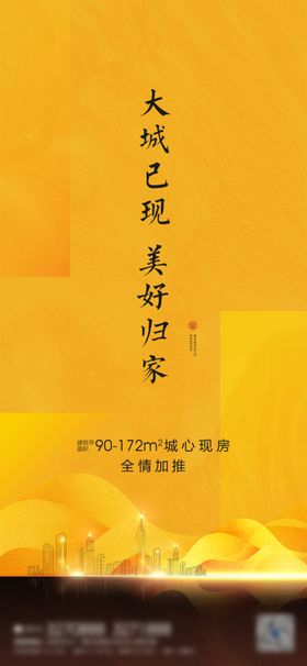 地产加推海报
