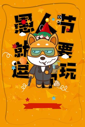 逗你玩愚人节4月1日