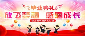 感恩成长放飞梦想活动图幼儿园毕
