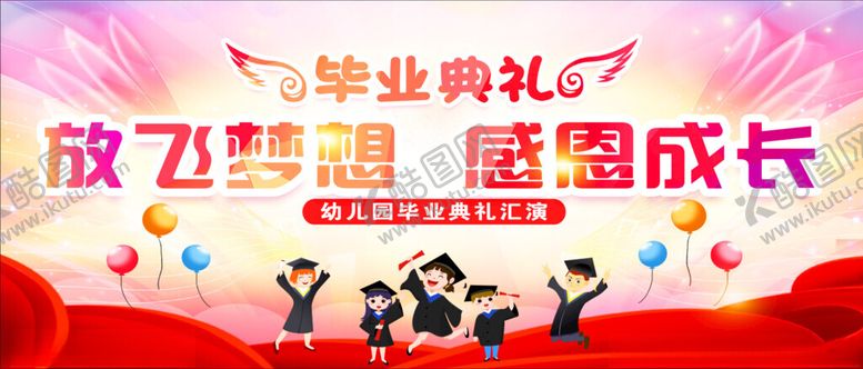 编号：11647106291828192391【酷图网】源文件下载-放飞梦想感恩成长毕业典礼