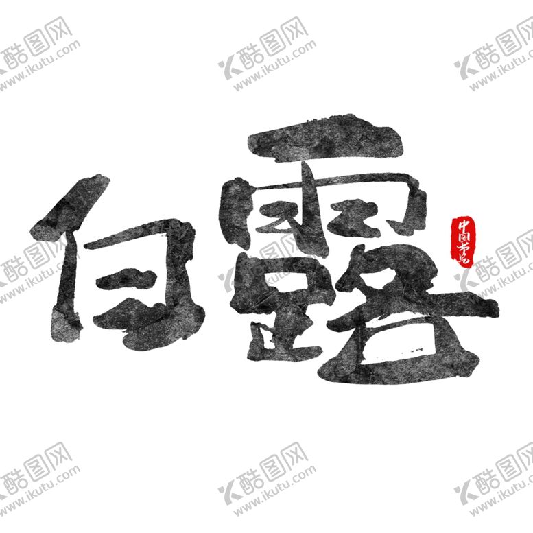 编号：46751109281045314899【酷图网】源文件下载-白露海报