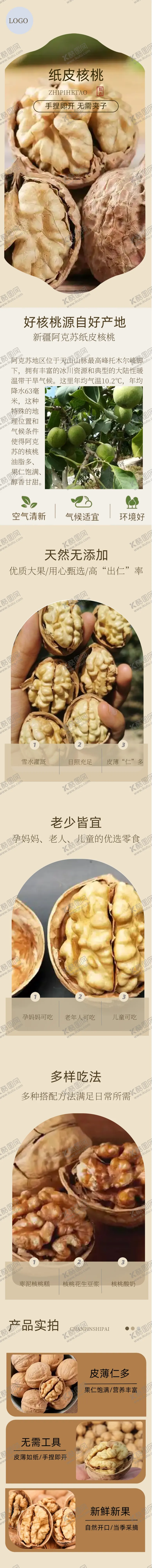 编号：95377301190313534595【酷图网】源文件下载-纸皮核桃详情