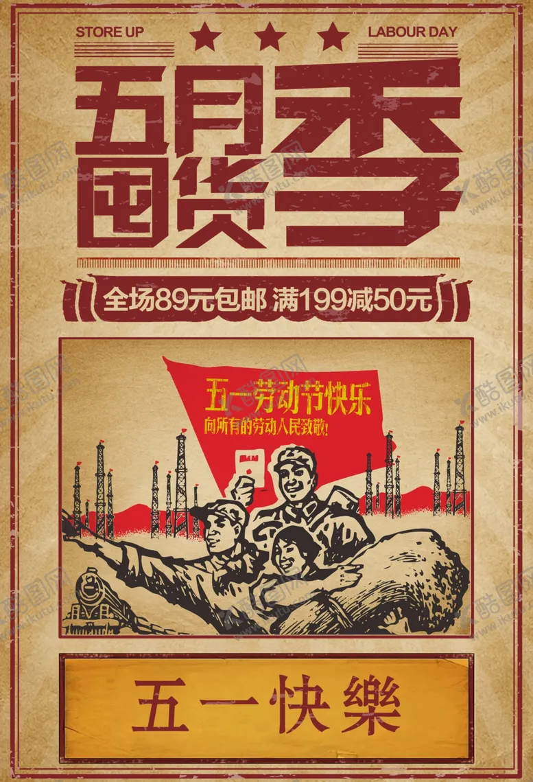 编号：30598803252037317945【酷图网】源文件下载-复古劳动节快乐劳动节促销海报