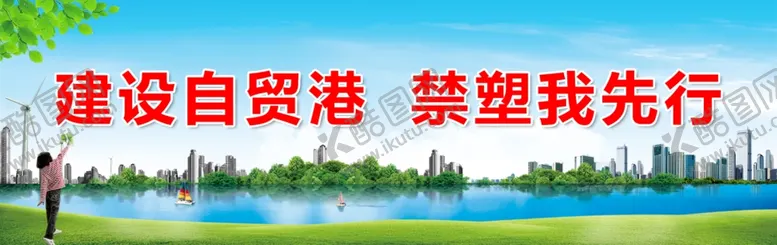 编号：16642205010925015609【酷图网】源文件下载-海南禁塑画面