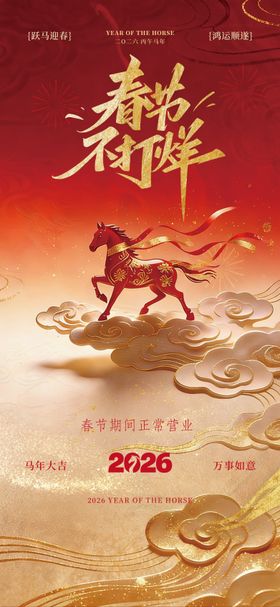 春节不打烊海报