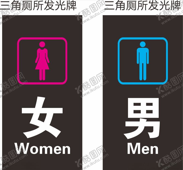 编号：16393005160037222025【酷图网】源文件下载-发光厕所牌