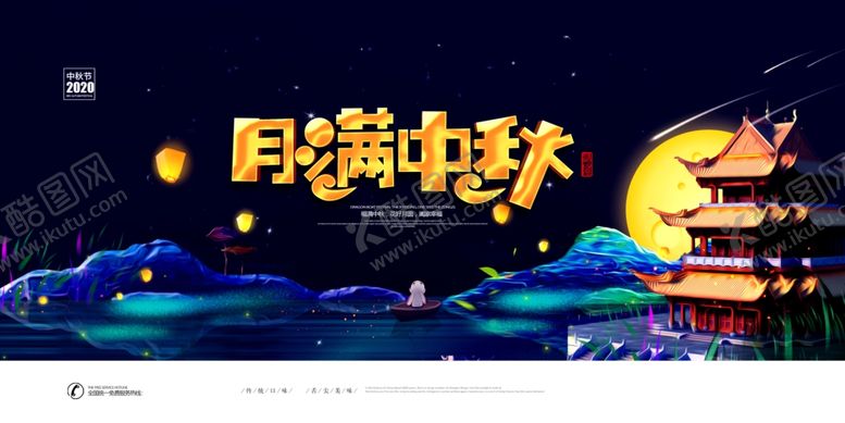 编号：80263809271002574531【酷图网】源文件下载-中秋节