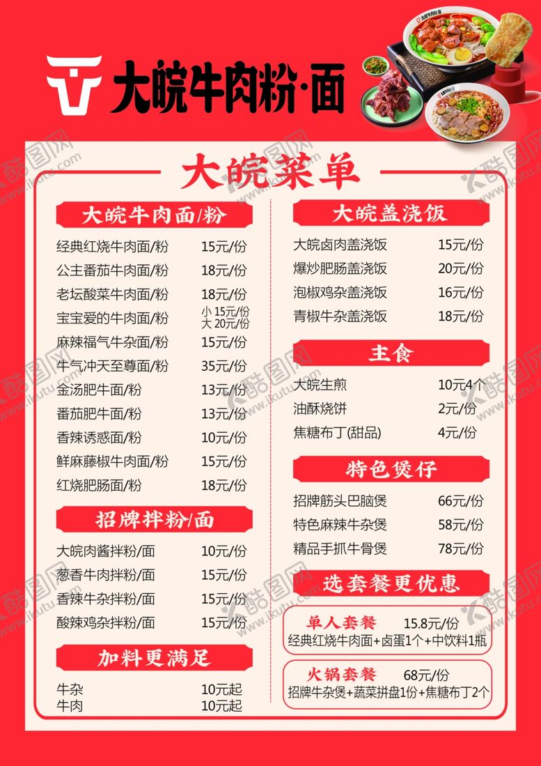 编号：59390402051317113146【酷图网】源文件下载-牛肉粉点菜单