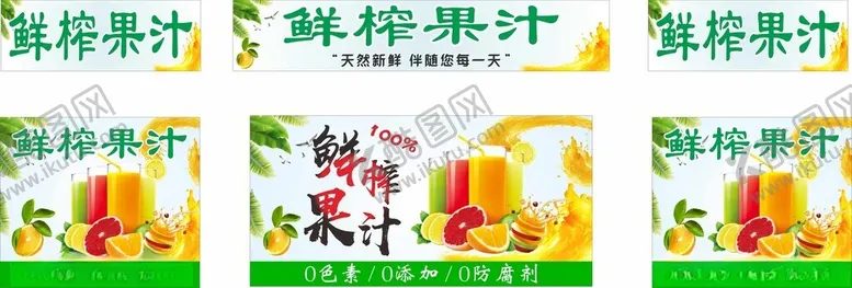 编号：77981402090500186133【酷图网】源文件下载-鲜榨果汁