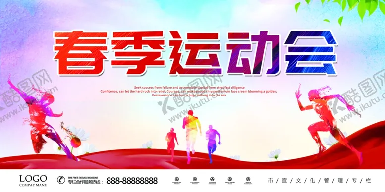 编号：62530304200131496736【酷图网】源文件下载-春季运动会炫彩运动