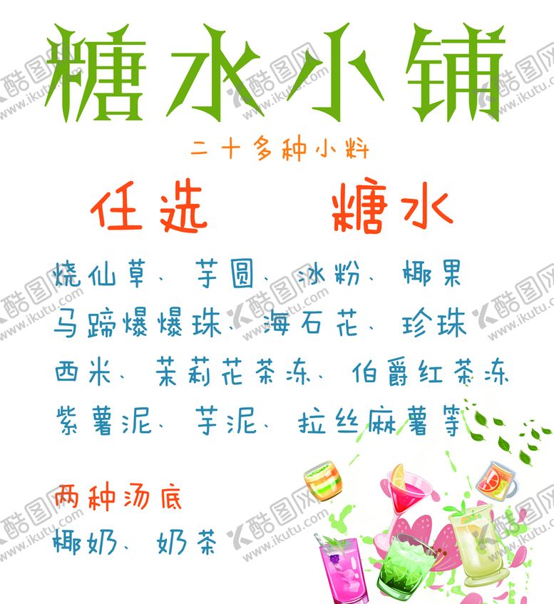 编号：67401909190207224602【酷图网】源文件下载-糖水小铺