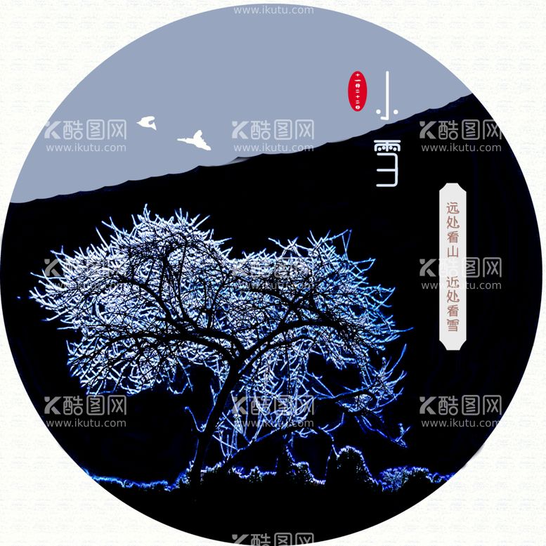 编号：56382009302154558546【酷图网】源文件下载-小雪海报