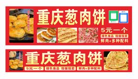 编号：15629309291826529708【酷图网】源文件下载-重庆葱肉饼小吃车广告