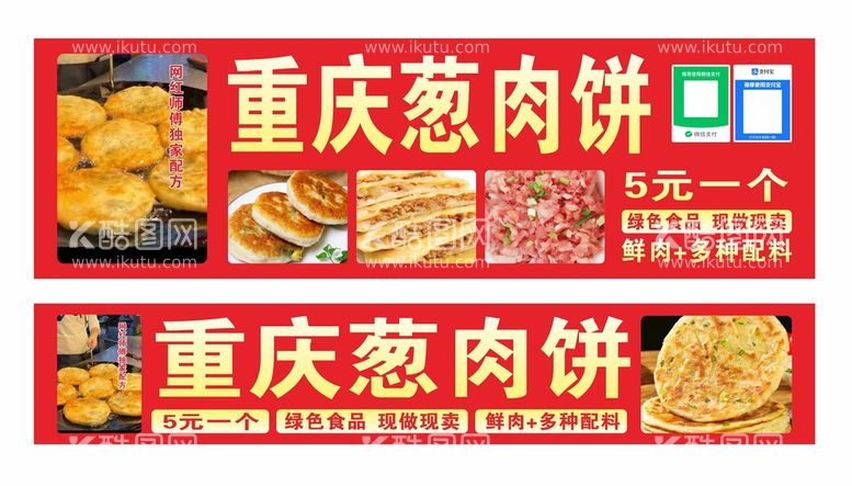 编号：15629309291826529708【酷图网】源文件下载-重庆葱肉饼小吃车广告