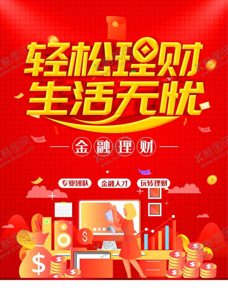编号：37651410040548572781【酷图网】源文件下载-轻松理财