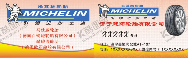 编号：13377904200539235063【酷图网】源文件下载-米其林轮胎名片