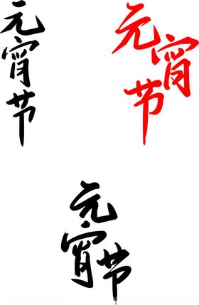 元宵节字体