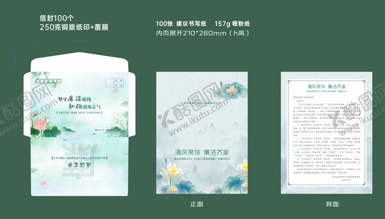 编号：85268901122330069837【酷图网】源文件下载-廉洁素雅邀请函信封设计