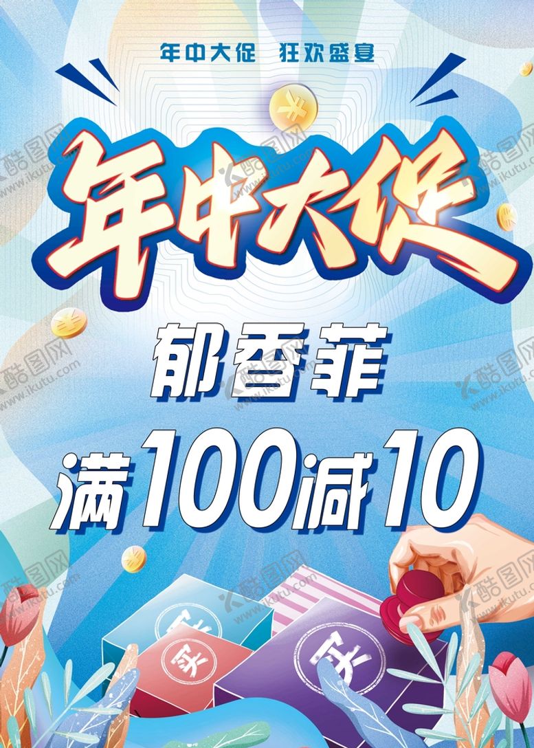 编号：12605409161443196824【酷图网】源文件下载-年中活动