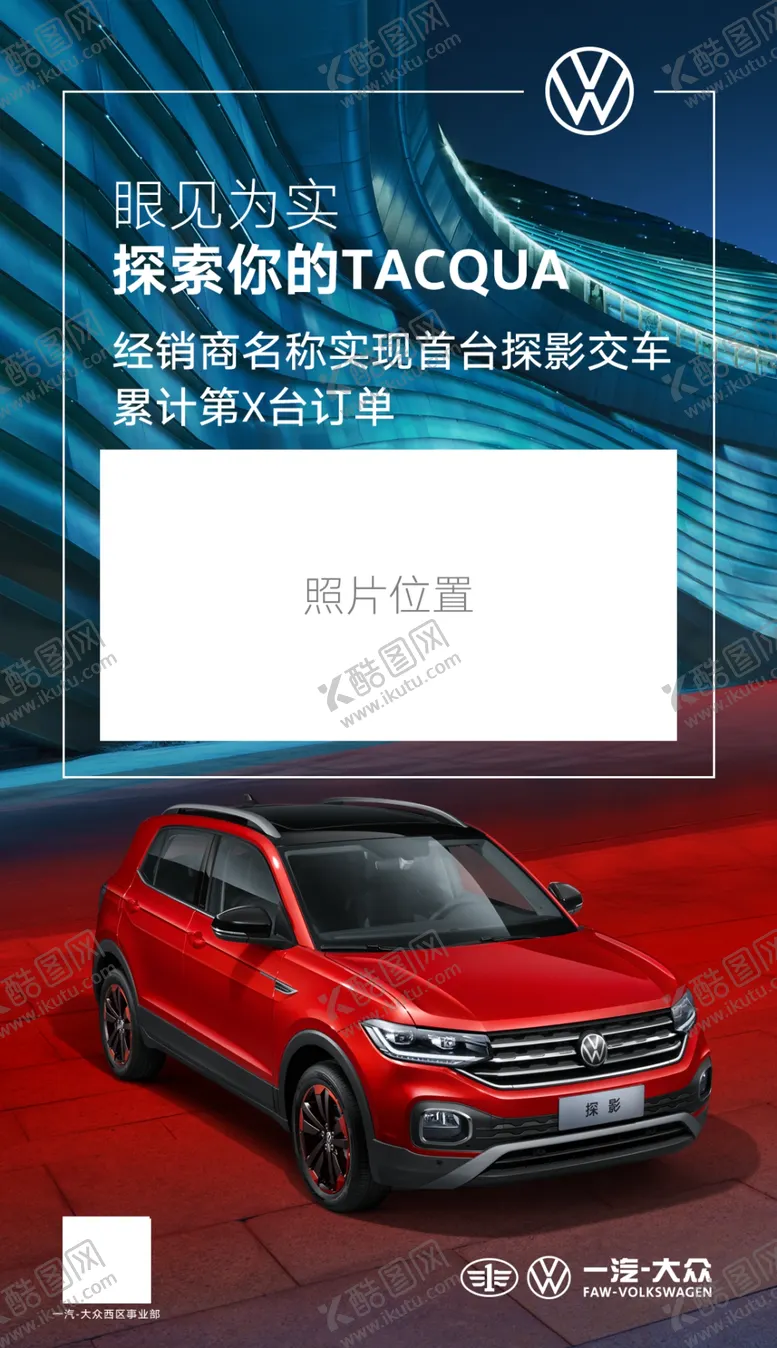 编号：65790507021028371925【酷图网】源文件下载-一汽大众探影交车微信图