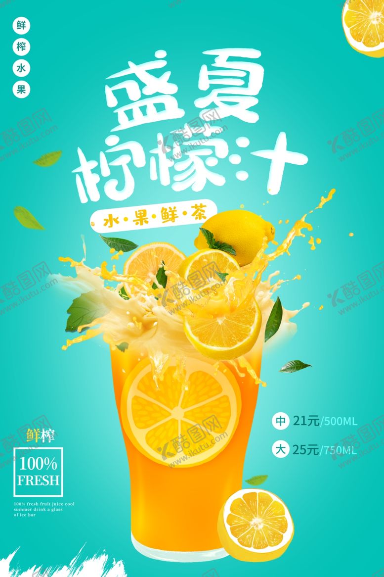 编号：26492510240001205680【酷图网】源文件下载-盛夏柠檬汁饮品饮料海报