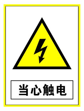警示标志当心触电