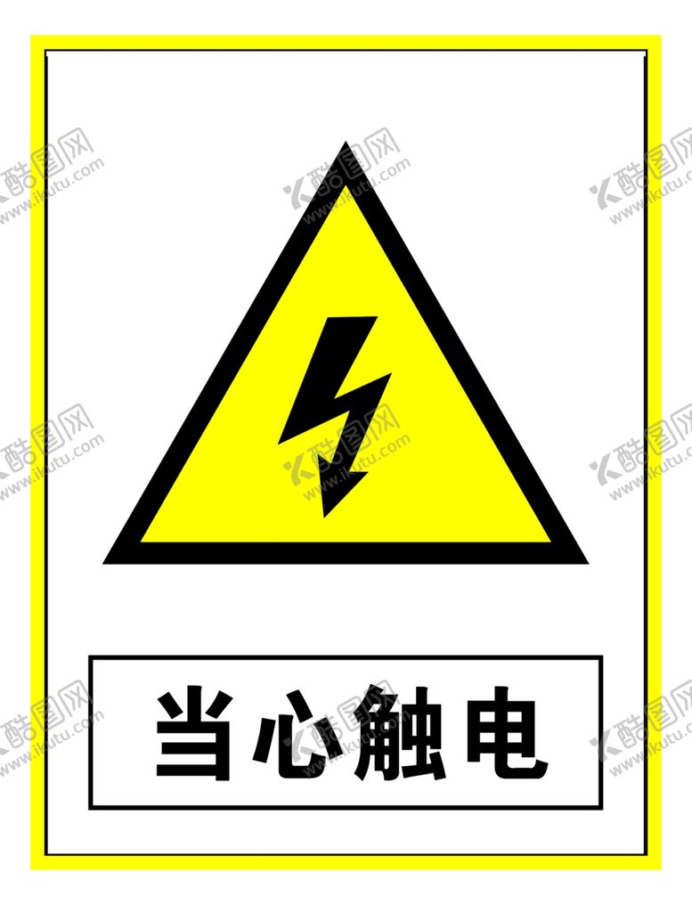编号：54241707051119367099【酷图网】源文件下载-警示标志当心触电