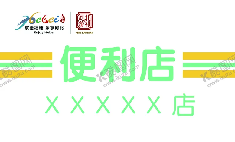 编号：99260510212220272676【酷图网】源文件下载-便利店 购物店