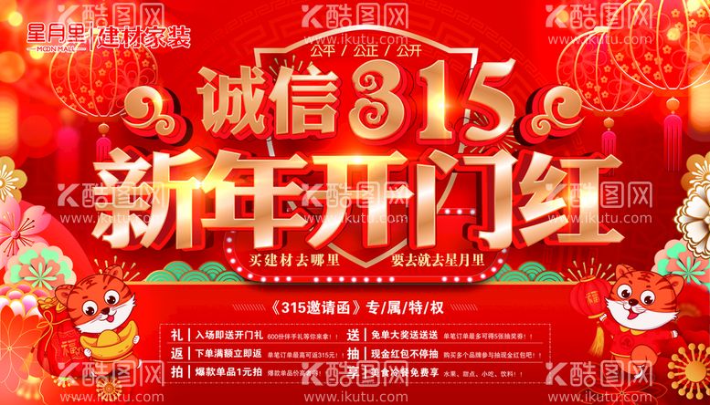 编号：26776212021111195358【酷图网】源文件下载-诚信315新年开门红