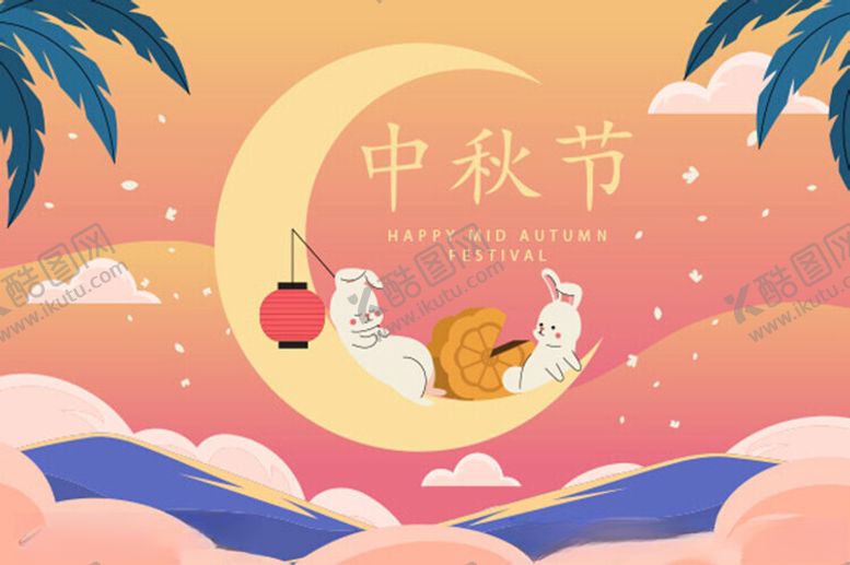 编号：12960302220552501797【酷图网】源文件下载-中秋佳节祝福卡