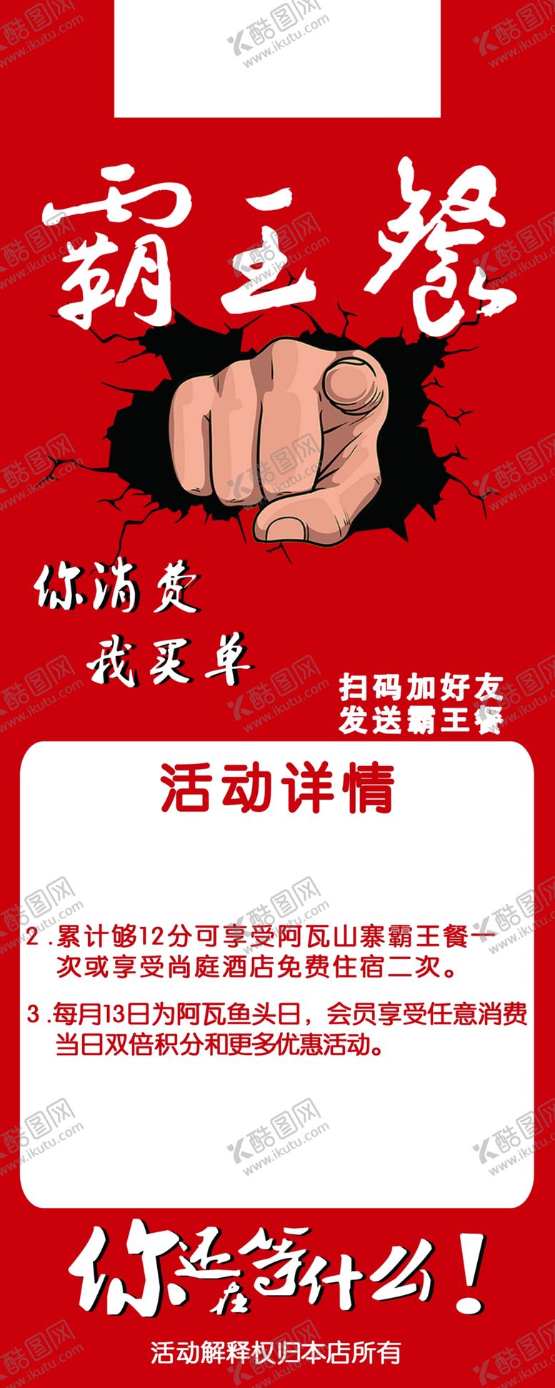 编号：14272111260600078177【酷图网】源文件下载-霸王餐展架