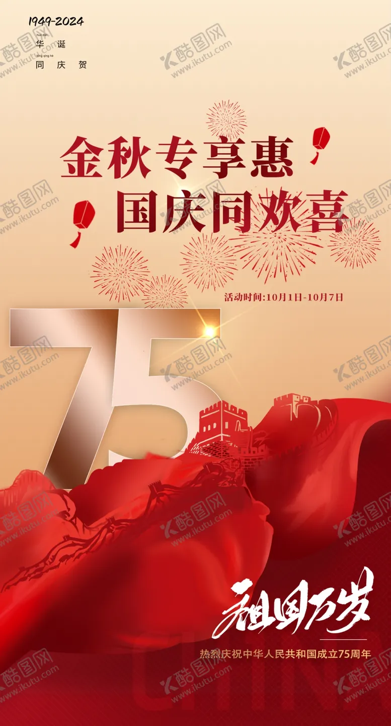 编号：30137902232217096283【酷图网】源文件下载-国庆节