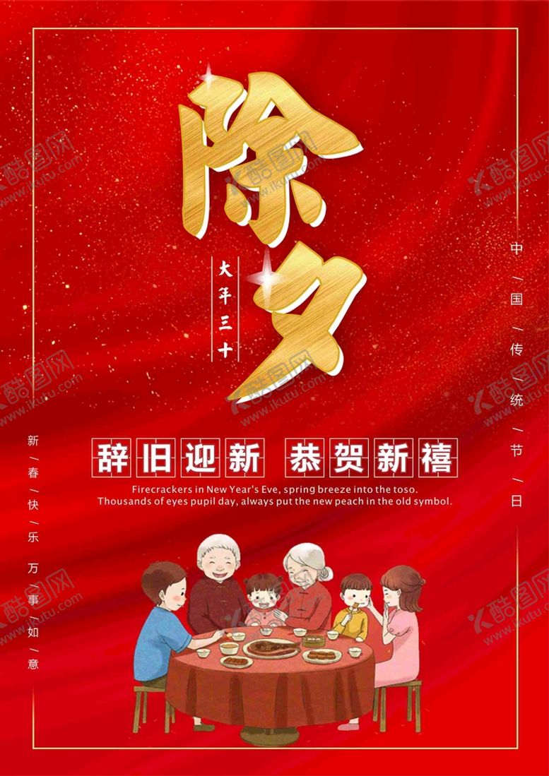 编号：31906310200827462044【酷图网】源文件下载-除夕海报