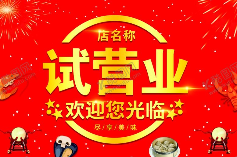 编号：65515409240057002862【酷图网】源文件下载-海鲜店试营业海报