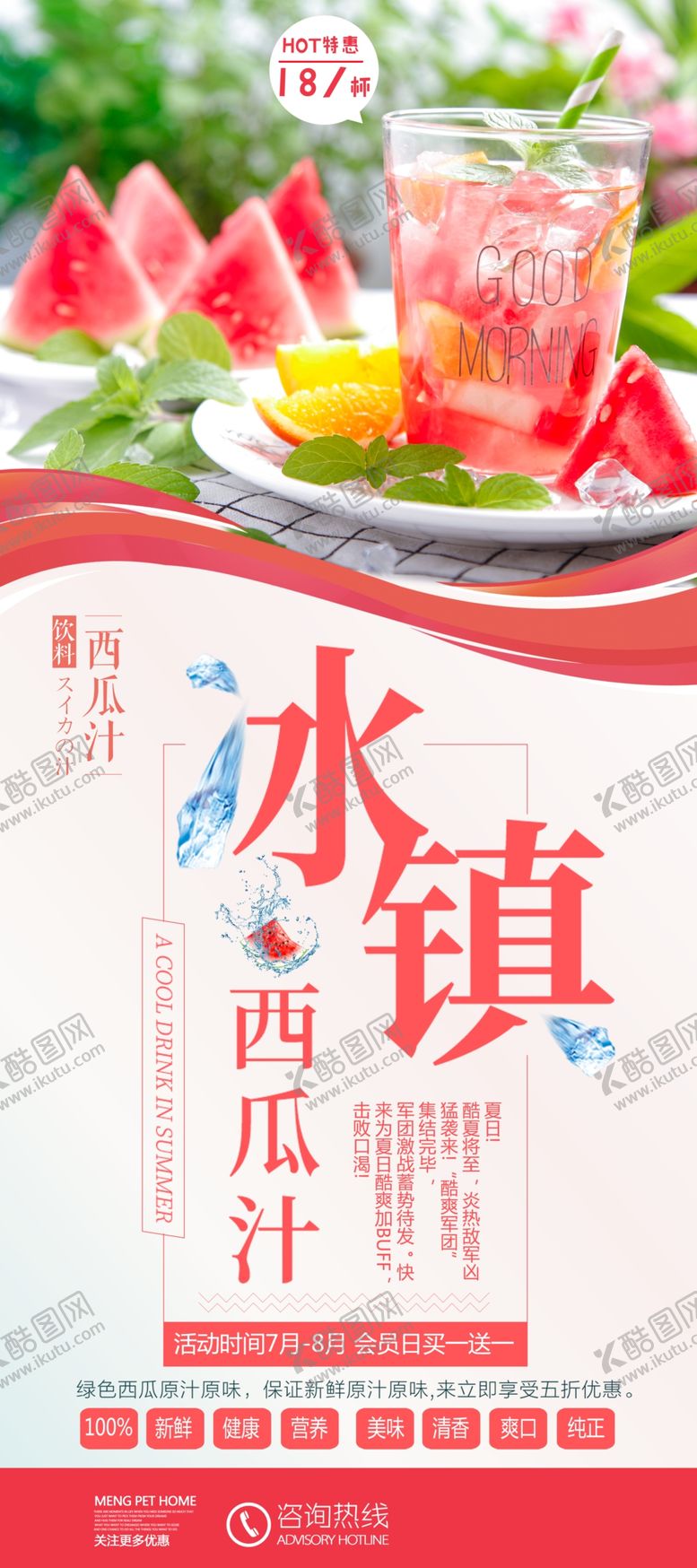 编号：66746310180721207520【酷图网】源文件下载-冰镇西瓜汁