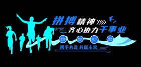 企业文化墙面设计口号拼搏标语
