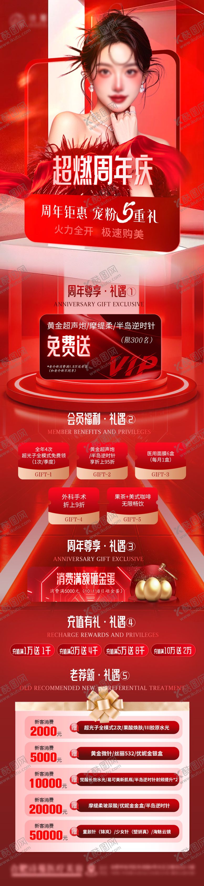 编号：98441009302115043634【酷图网】源文件下载-医美红色周年庆活动价格政策海报