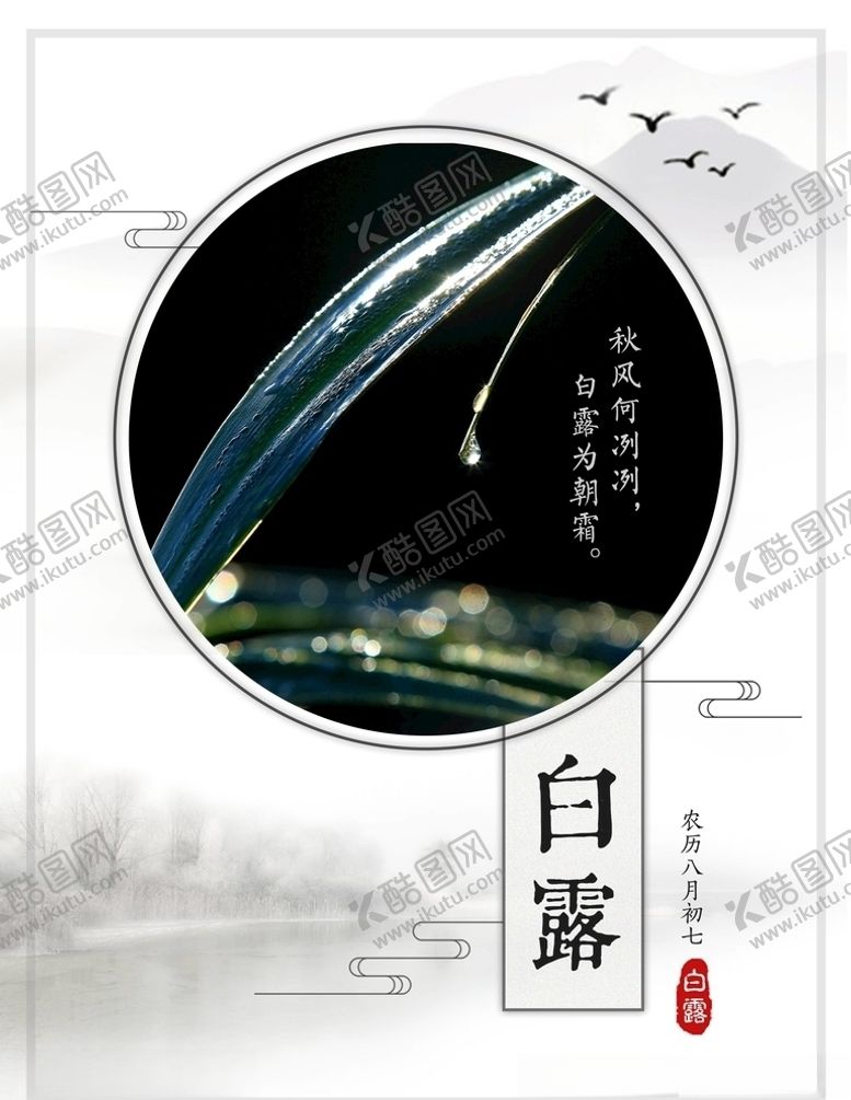 编号：39490705090108549185【酷图网】源文件下载-白露