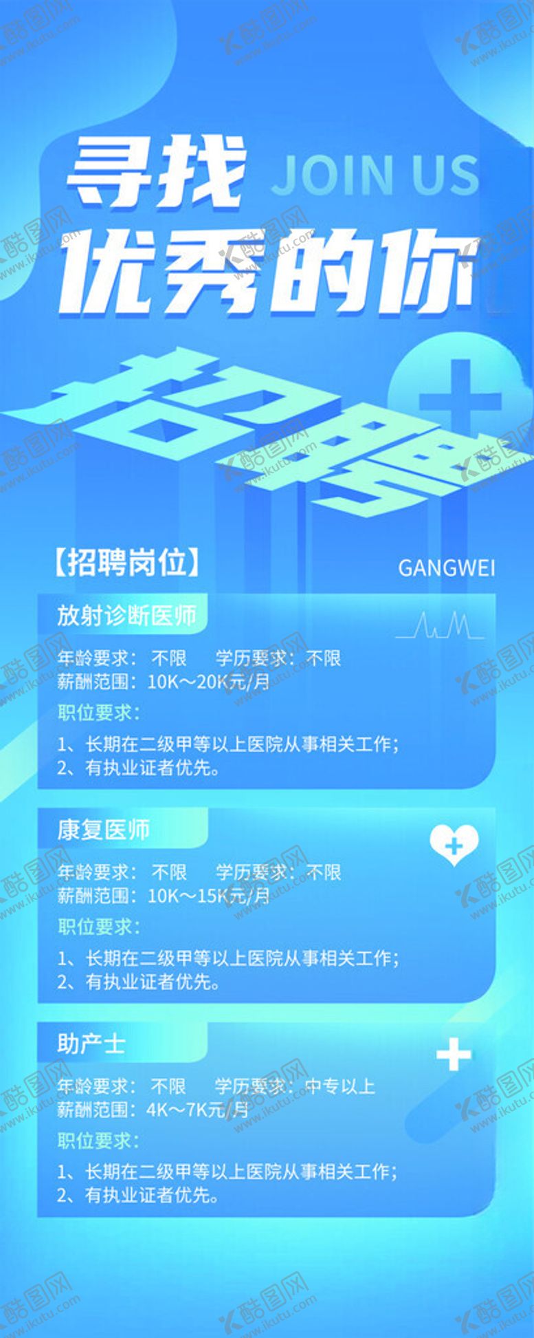 编号：12840702081049514146【酷图网】源文件下载-招聘海报