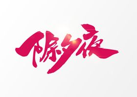 新年春节原创祝福字体