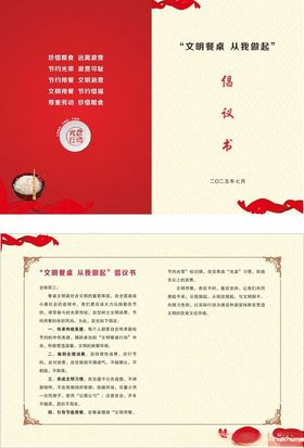 文明就餐倡议书