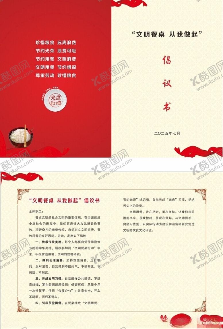 编号：21609711020826337716【酷图网】源文件下载-文明就餐倡议书