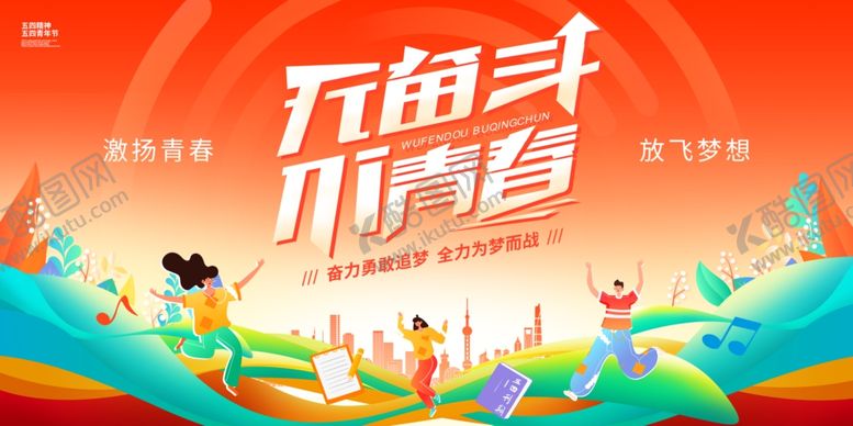 编号：71480111021025369247【酷图网】源文件下载-奋斗青春海报设计素材