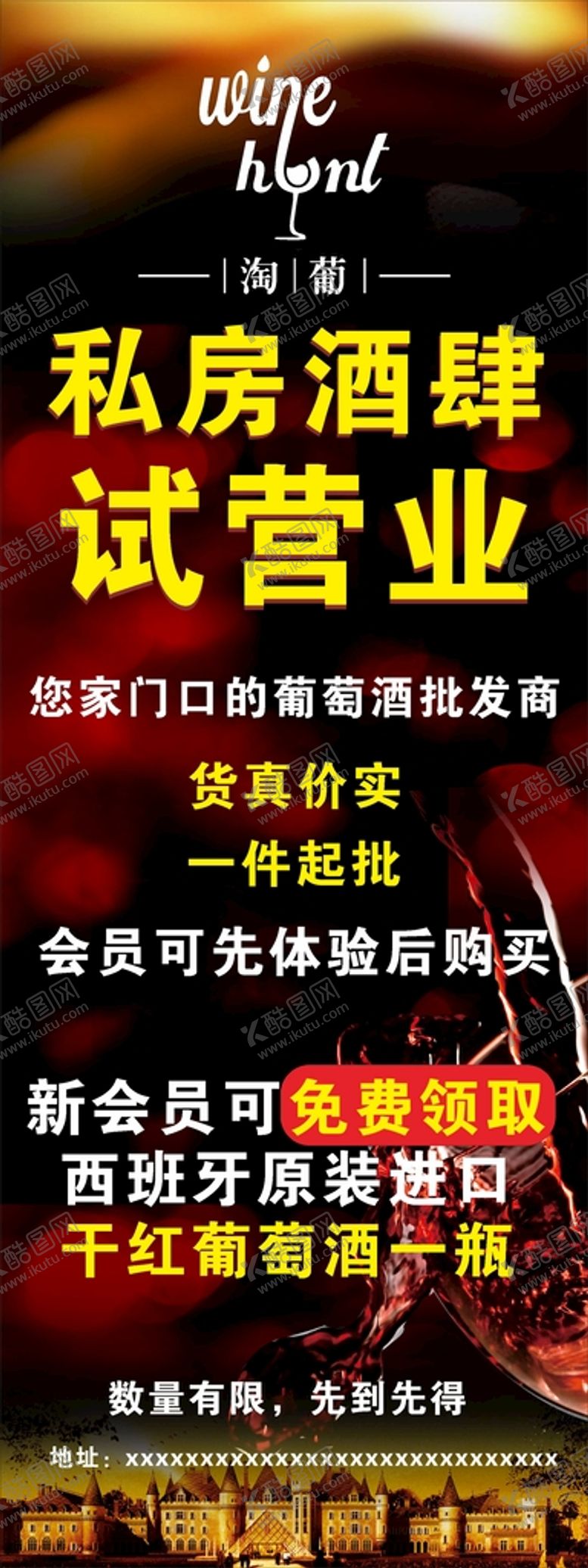 编号：71767111041656531405【酷图网】源文件下载-葡萄酒私房酒肆试营业