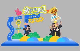 毕业季美陈