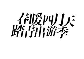 编号：94012810012148542395【酷图网】源文件下载-踏春 春游主题四月天