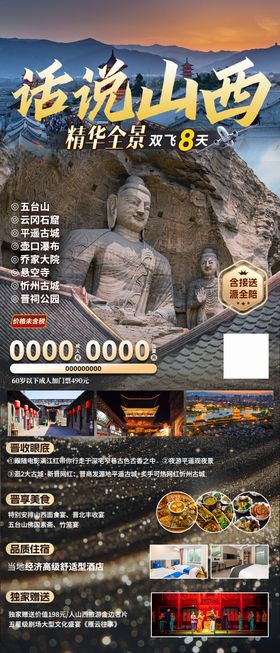 话说山西旅游海报